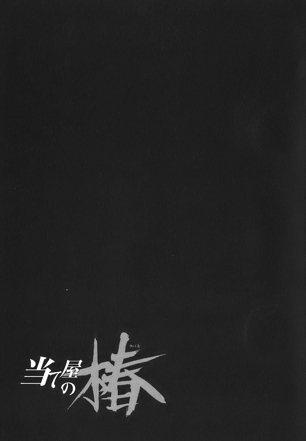 Ateya no Tsubaki 16 21